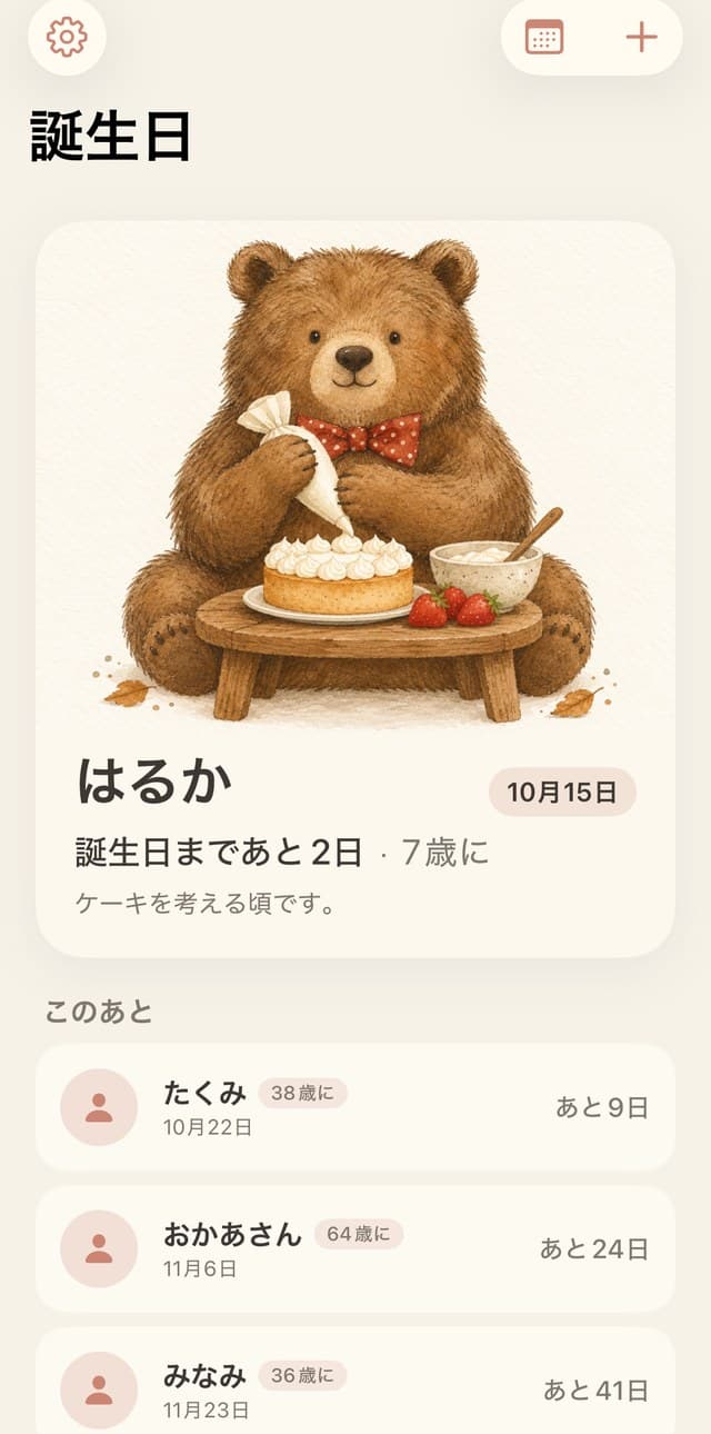 次の誕生日を表示している Berrily の画面
