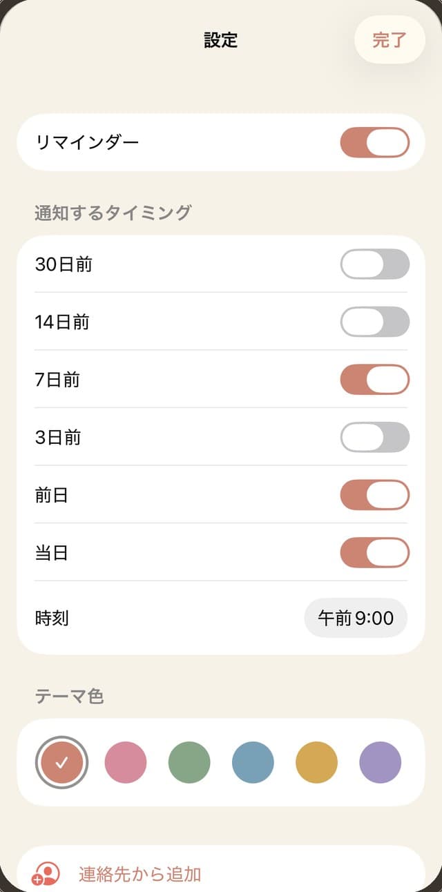 通知は、ほしい日にだけ